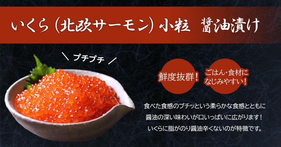 いくら(北欧サーモン)小粒 醤油漬け250g