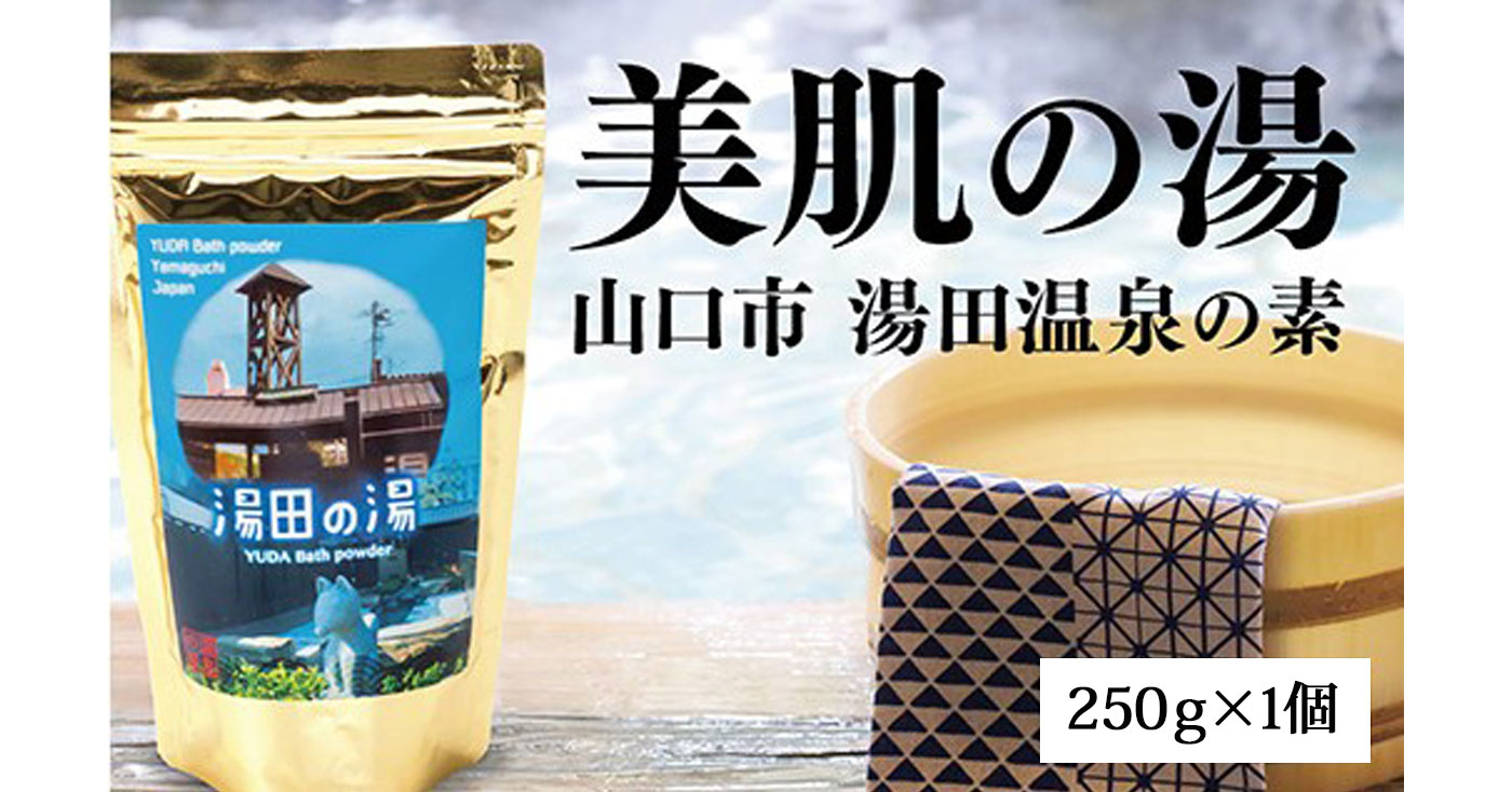 湯田の湯 温泉の素