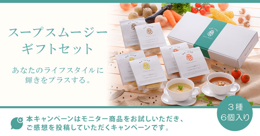 スープスムージー【3種】6個入りギフトセット