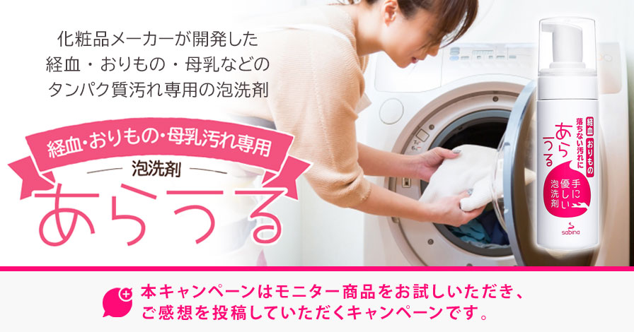 泡洗剤　あらうる