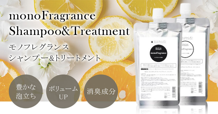 monoFragrance Shampoo & monoFragrance Treatment セット