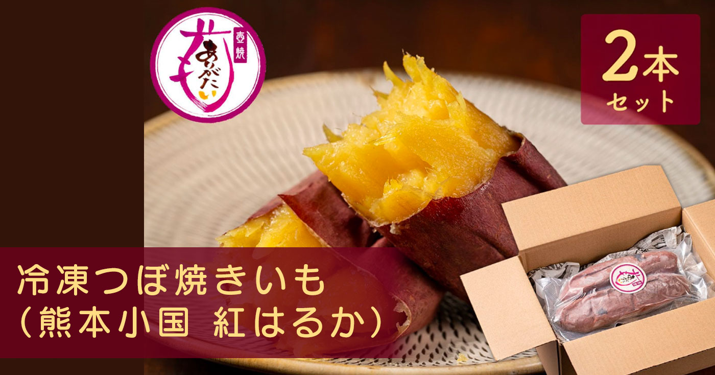 冷凍つぼ焼きいも(熊本小国 紅はるか)