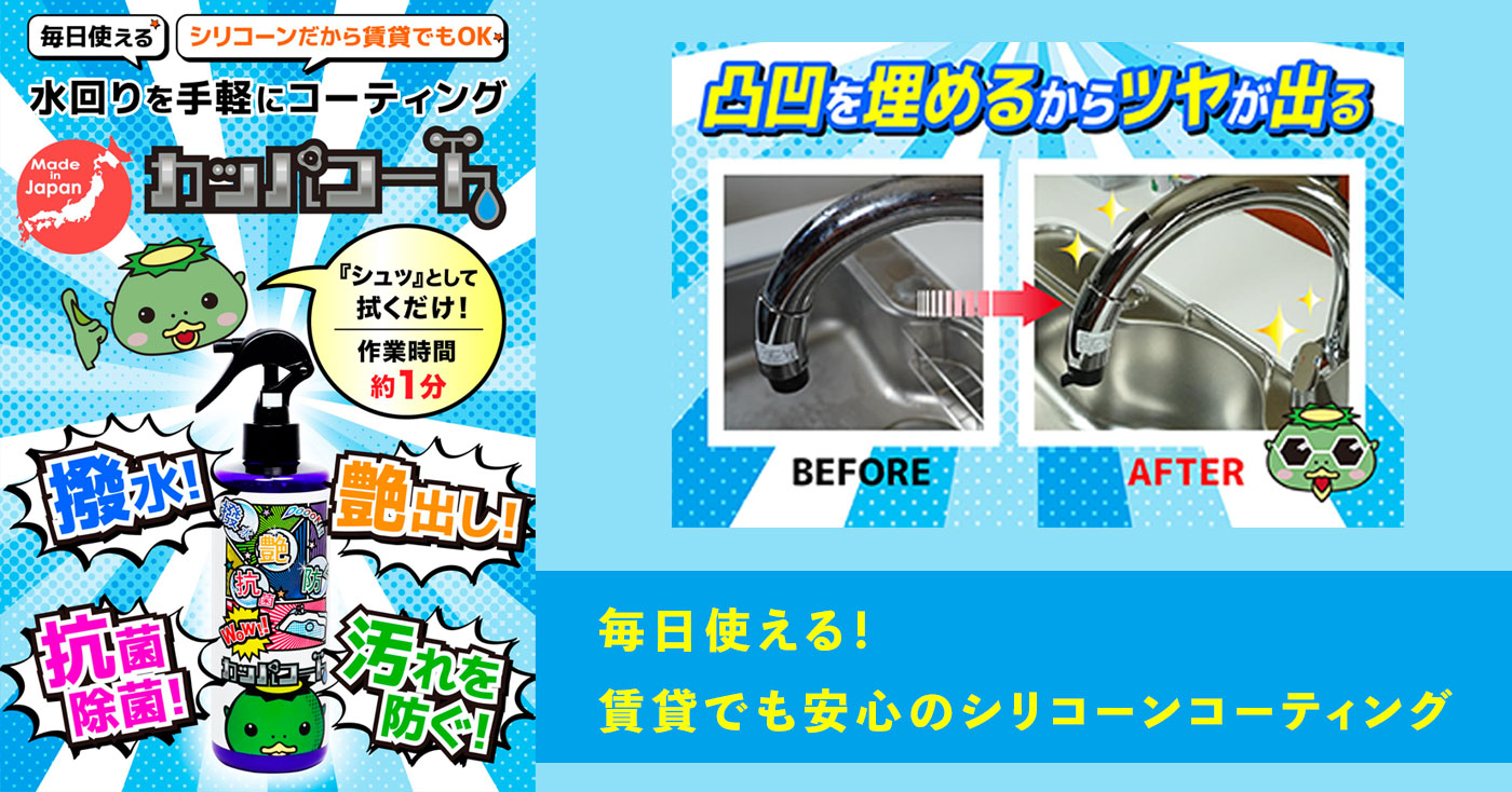 賃貸でも使える。水回りを手軽に撥水コーティング【カッパコート】