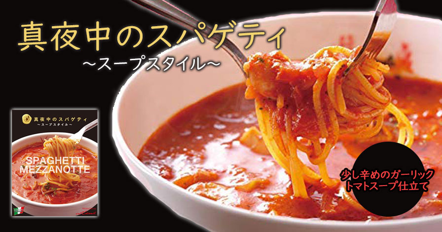 真夜中のスパゲティ(少し辛めのガーリックトマトスープ仕立て冷凍パスタソース)+冷凍生スパゲティ(130g)セット
