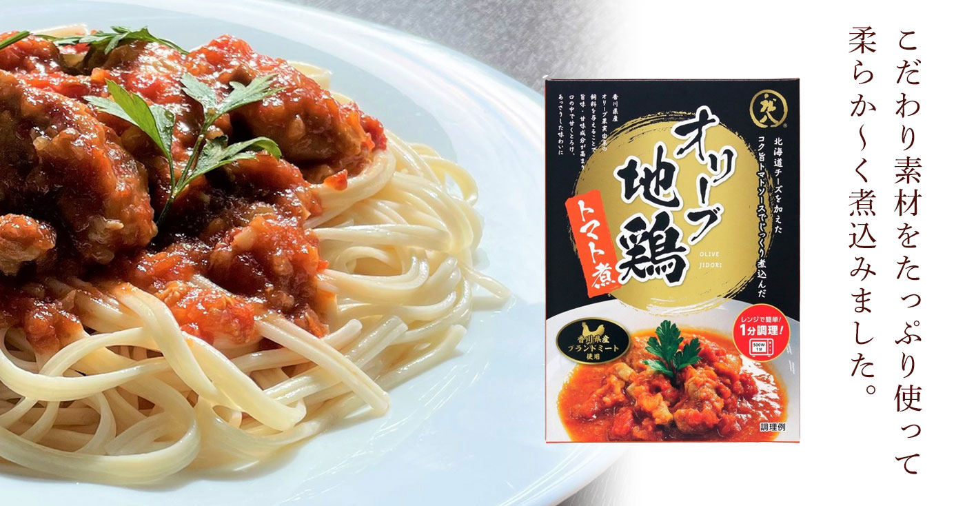 オリーブ地鶏のトマト煮