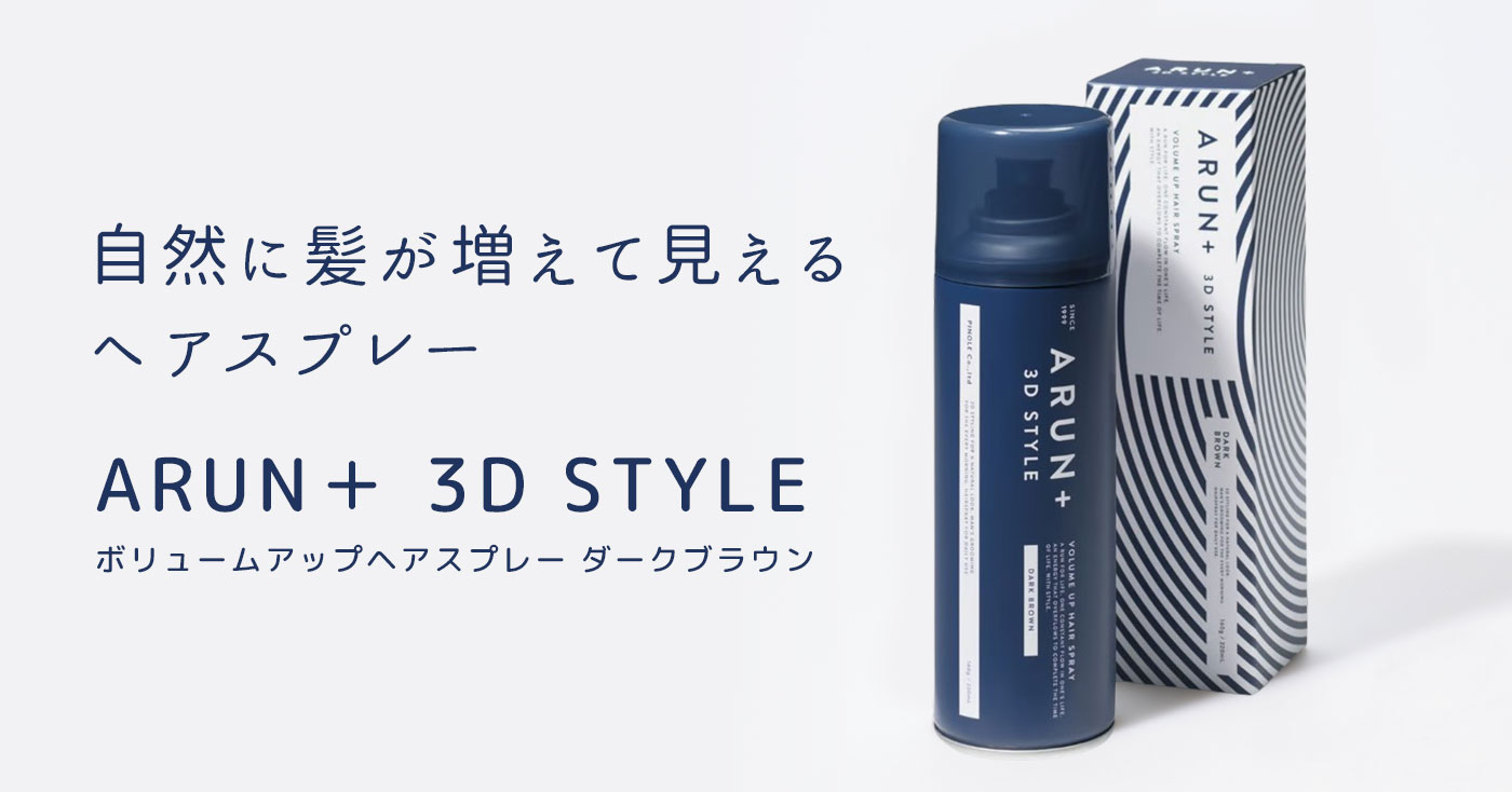 ARUN+ 3D STYLE ボリュームアップヘアスプレー ダークブラウン
