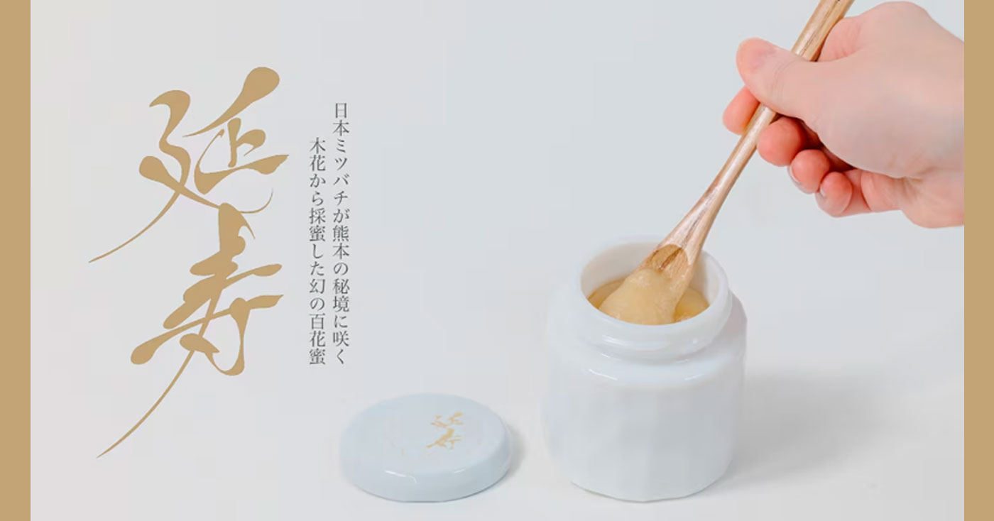 熟成生はちみつ延寿