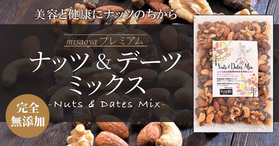 misaoyaプレミアム ナッツ & デーツ ミックス Nuts & Dates Mix 250g