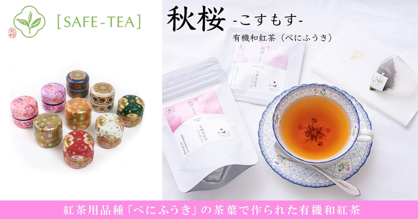 SAFE-TEA(セーフティー) 秋桜 -こすもす- (有機和紅茶) 選べるなつめ缶入り