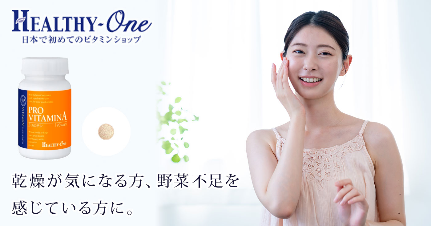 healthy-one プロビタミンA