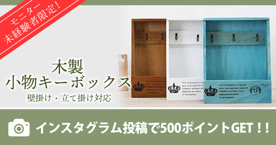 【モニター未経験者限定】木製　小物キーボックス(カラーはお楽しみ)