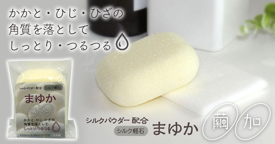 シルクパウダー配合 人口軽石 まゆか(繭加)