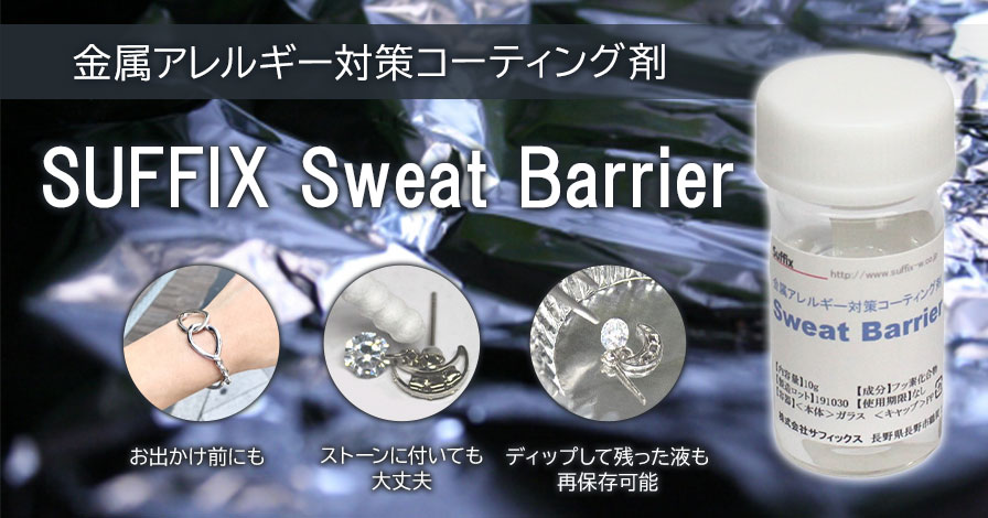 SUFFIX(サフィックス) Sweat Barrier ～金属アレルギー対策コーティング剤～