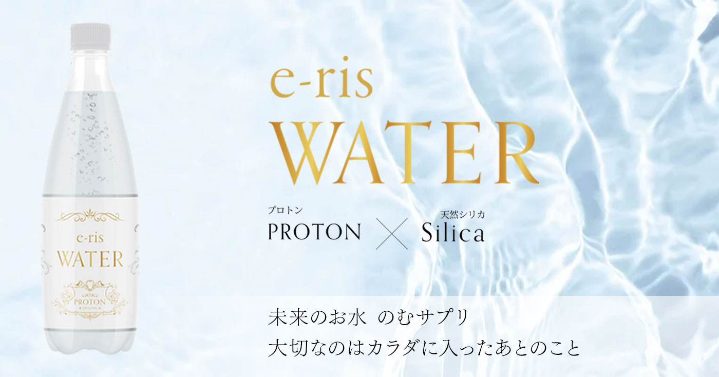 【シリカ入りプロトン水】e-ris WATER