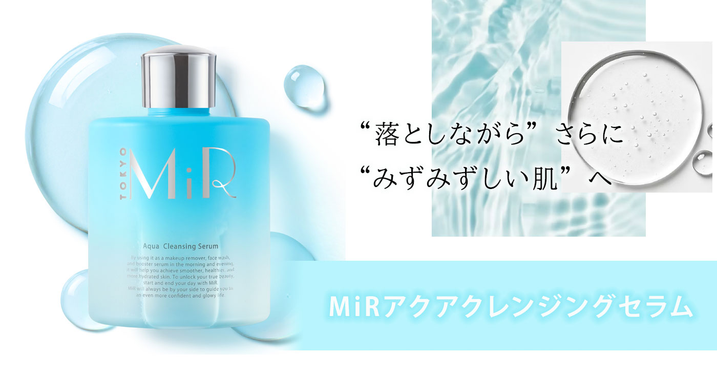 【クレンジングウォーター】 MiR(ミアー) アクアクレンジングセラム