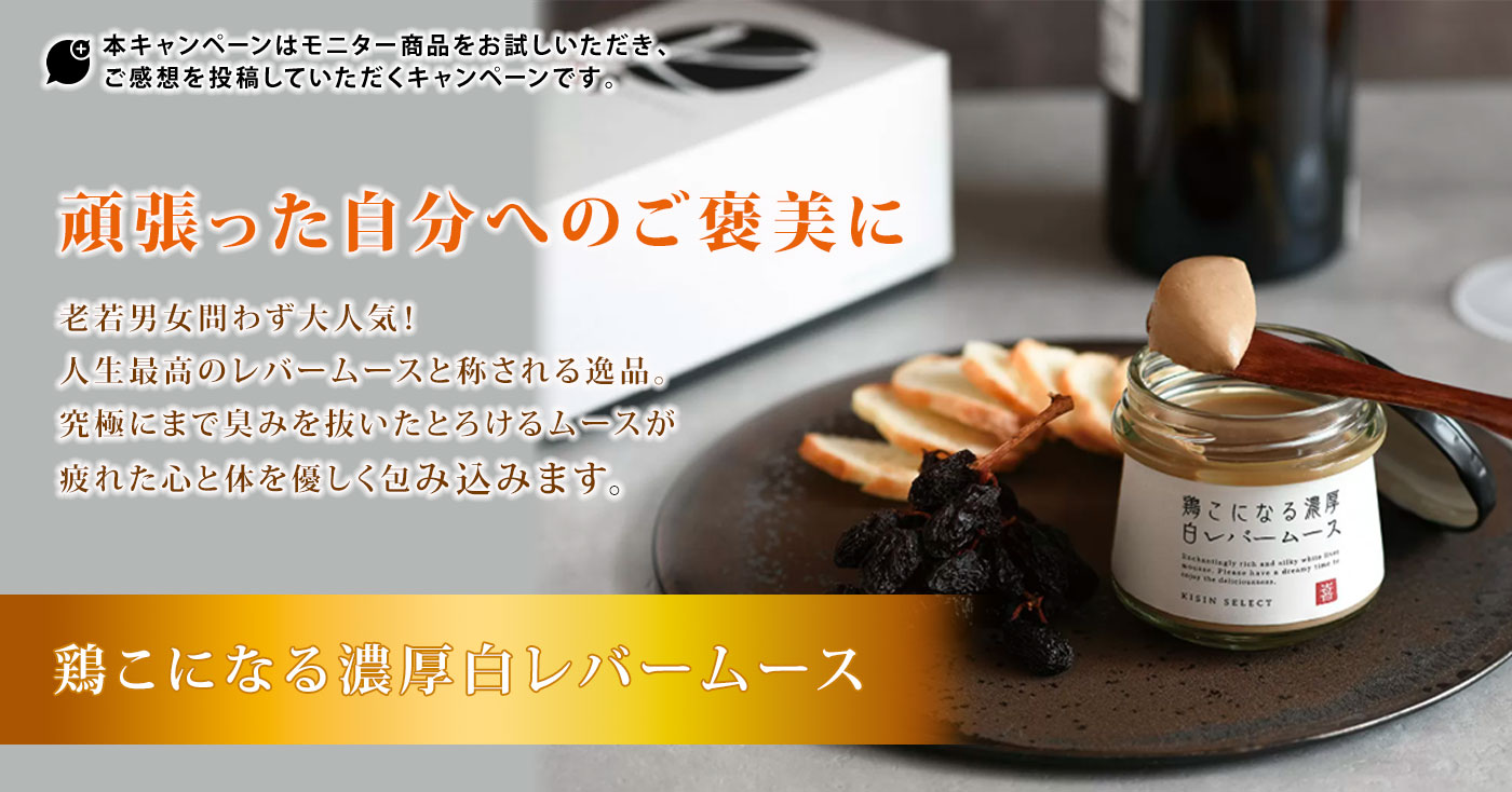 鶏こになる濃厚白レバームース
