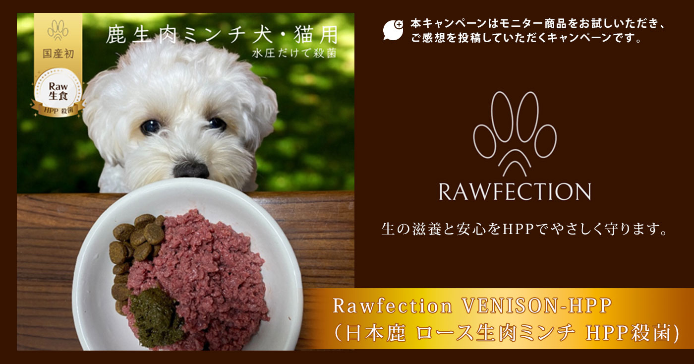 Rawfection VENISON-HPP (日本鹿 ロース生肉ミンチ HPP殺菌)
