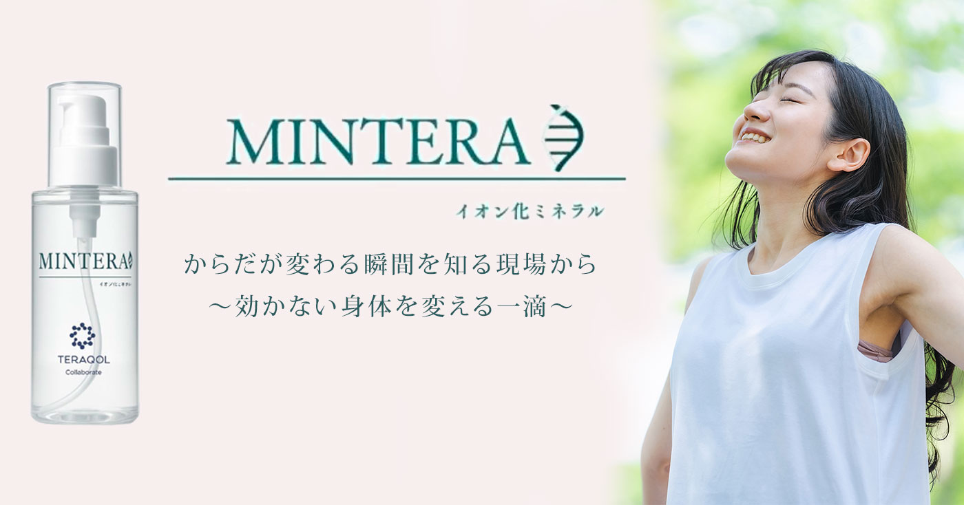 MINTERA イオン化ミネラル