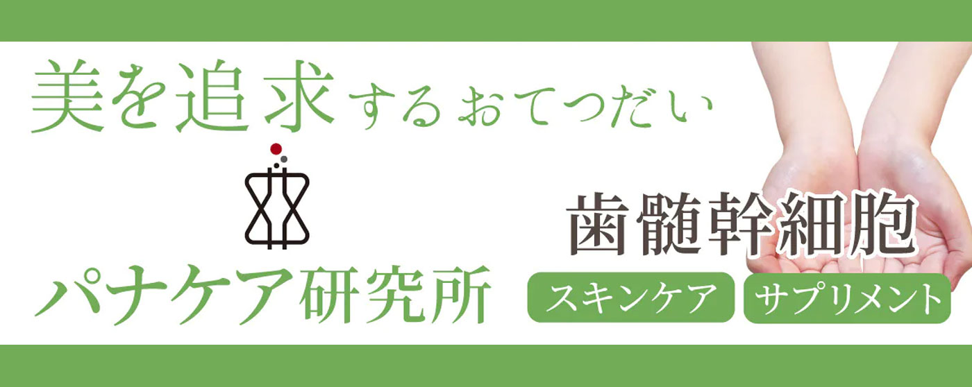 パナケア研究所