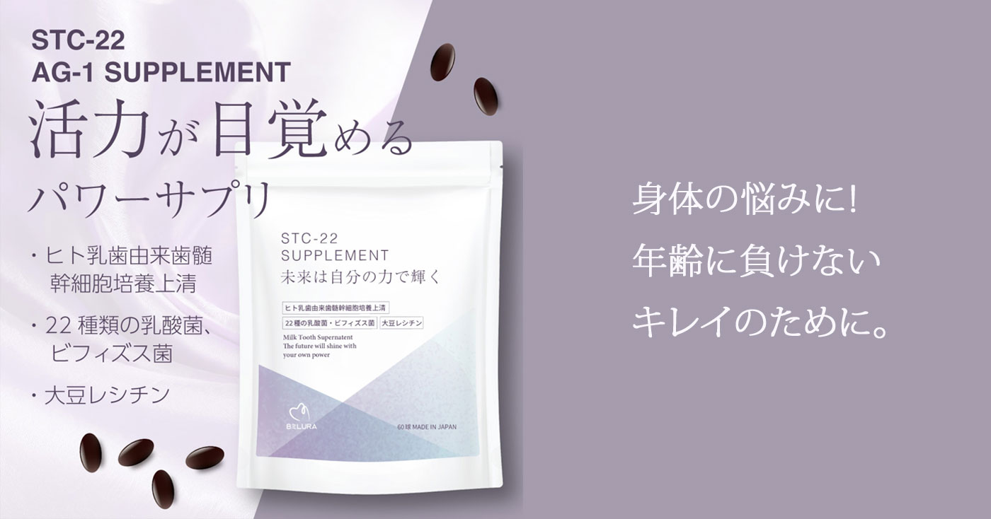 STC-22サプリメント乳歯由来歯髄幹細胞培養上清配合サプリメント(ハルキレシピ)