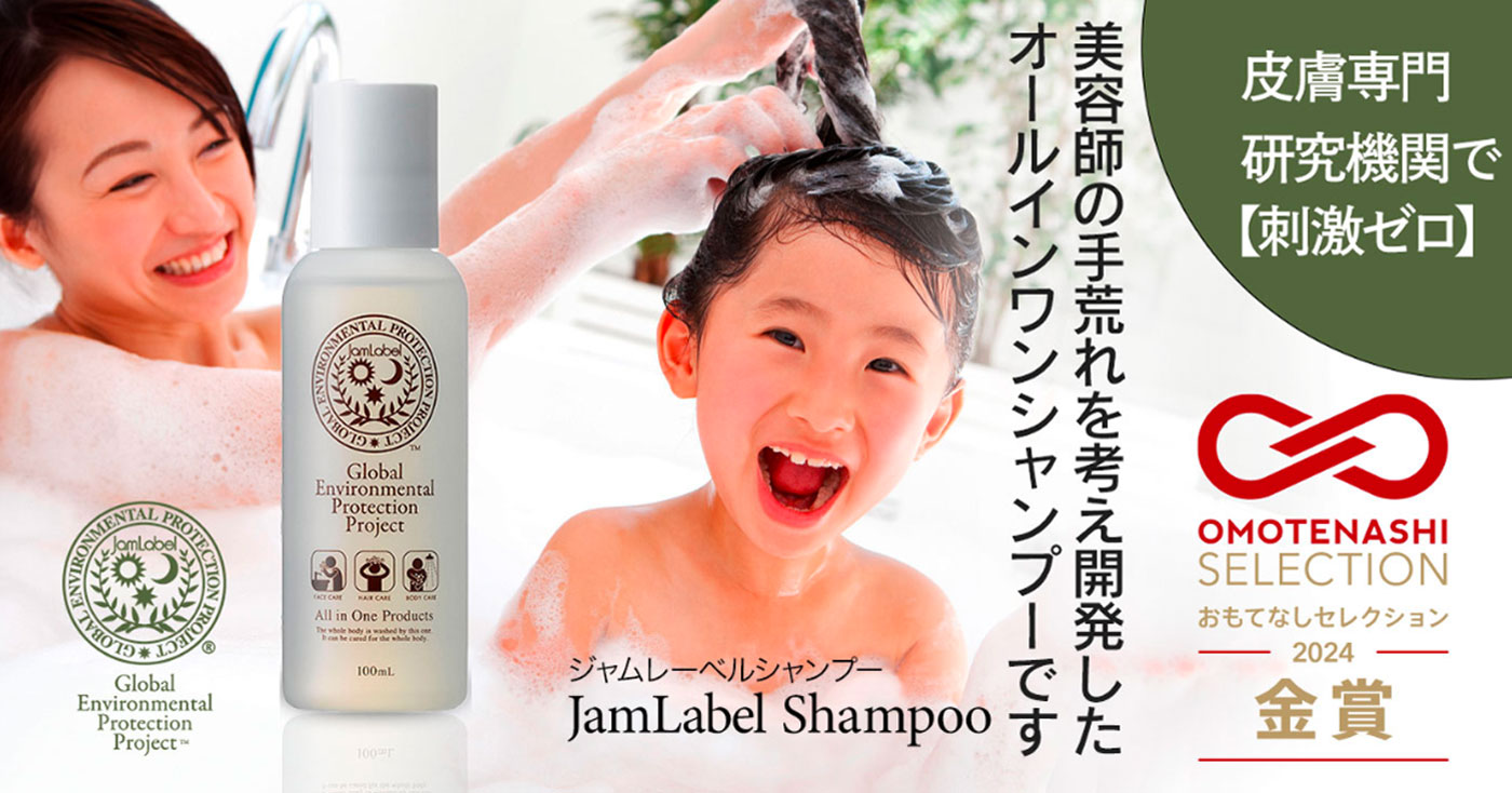 JamLabel シャンプー