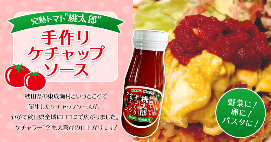 完熟トマト"桃太郎"　手作りケチャップソース　1本(200g)