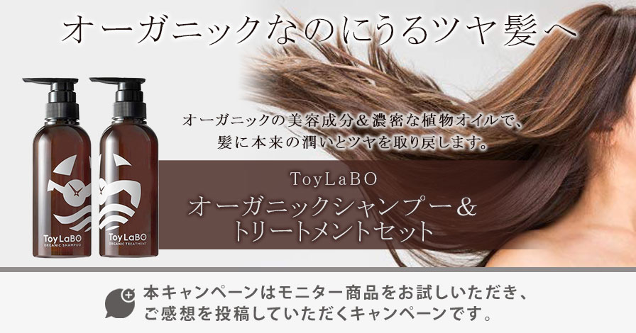 ToyLaBO(トイラボ)オーガニックシャンプー&トリートメントセット
