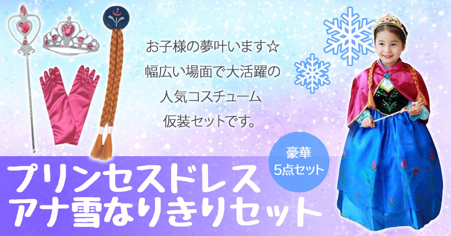 プリンセスドレス 子供用 アナ雪なりきりセット アイテム5点セット