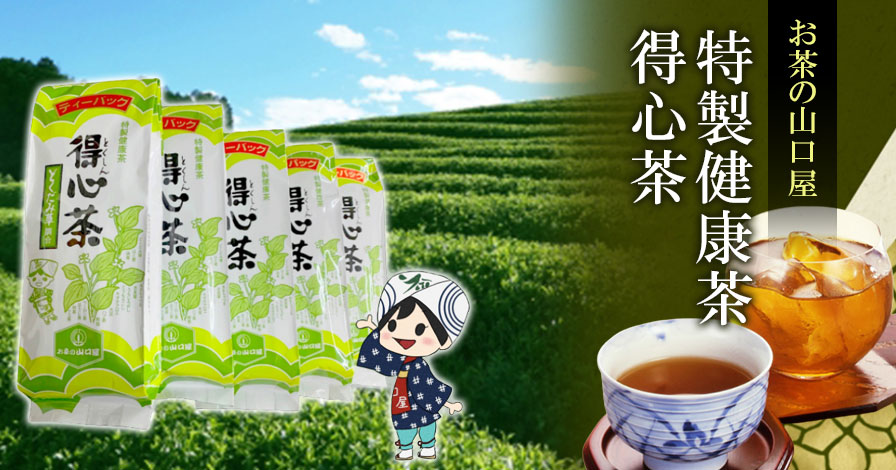 お茶の山口屋 特製健康茶【得心茶(とくしんちゃ)】