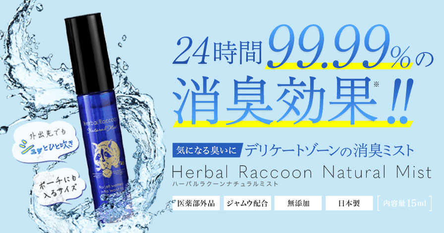 値下げしました】ハーバルラクーンナチュラルミスト 15ml 3本セット-