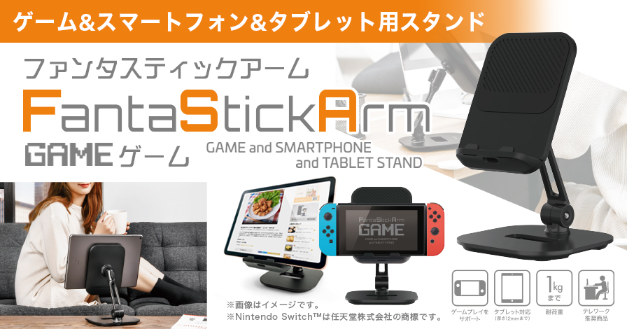 FantaStickArm GAME(ファンタスティックアーム ゲーム)　ゲーム&スマートフォン&タブレット用スタンド