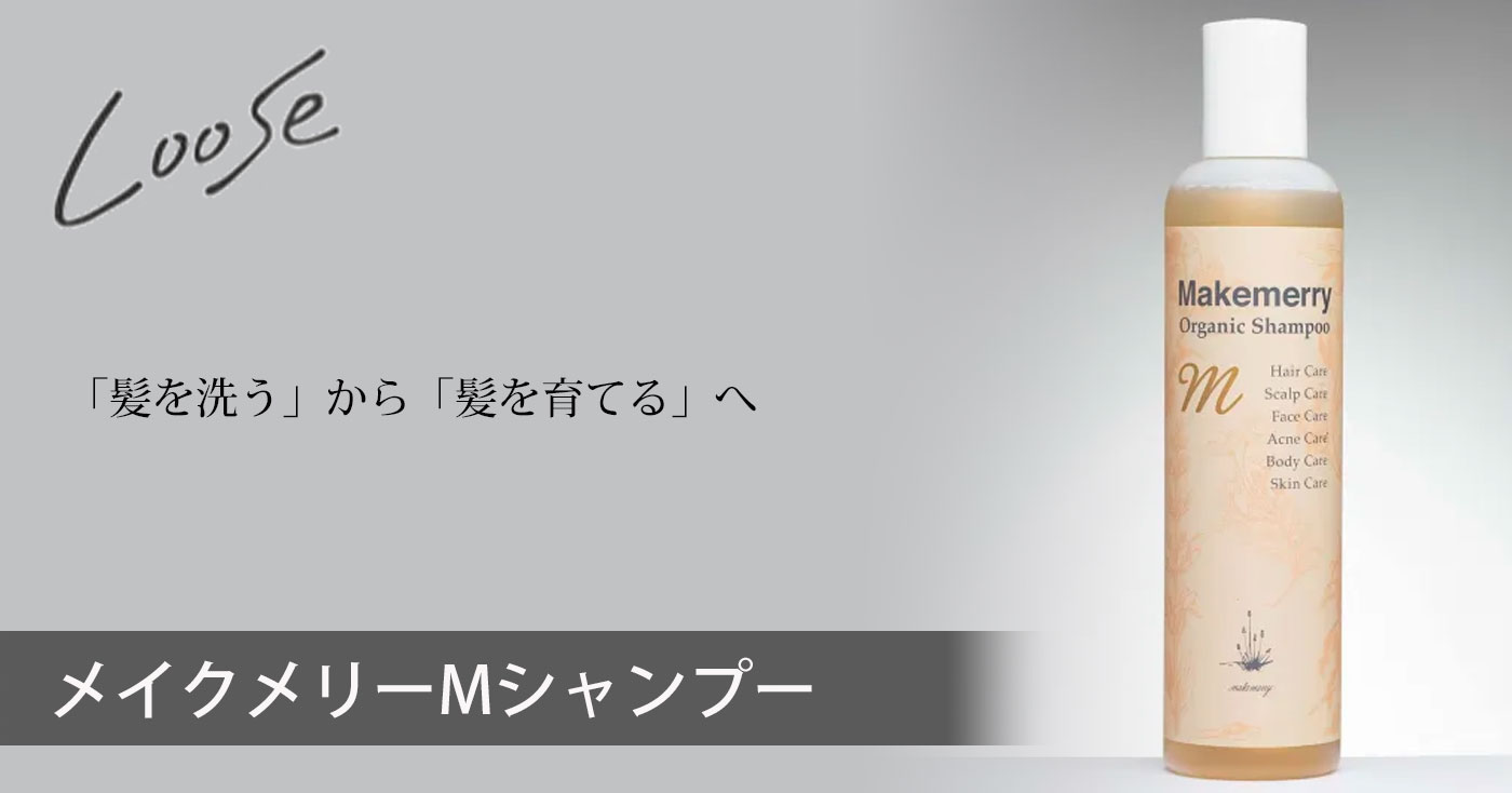 メイクメリーMシャンプー