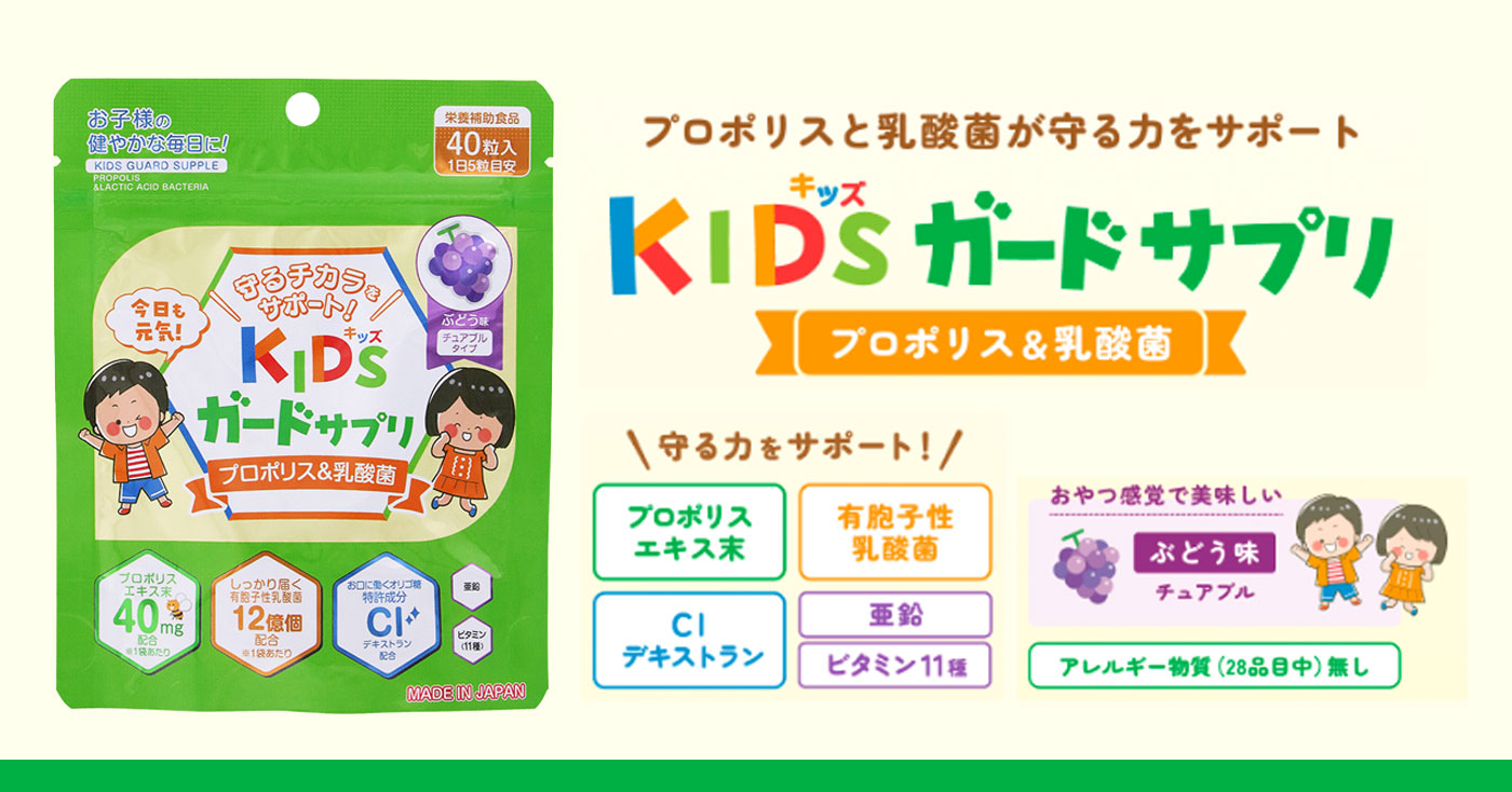 KIDSガードサプリ  プロポリス&乳酸菌