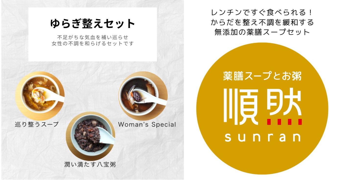 ”からだを巡らせ整える” 　ゆらぎ整えセット