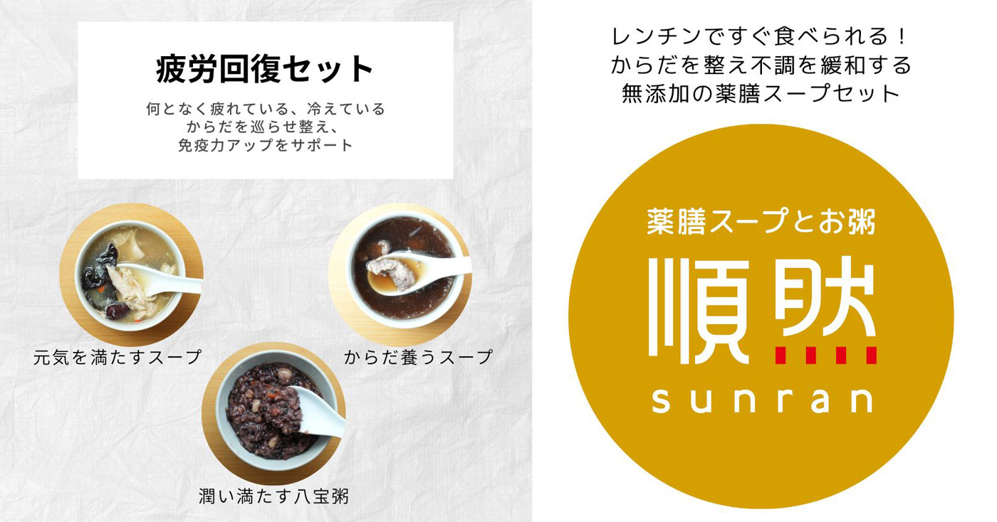 【疲労回復セット】無添加薬膳スープ