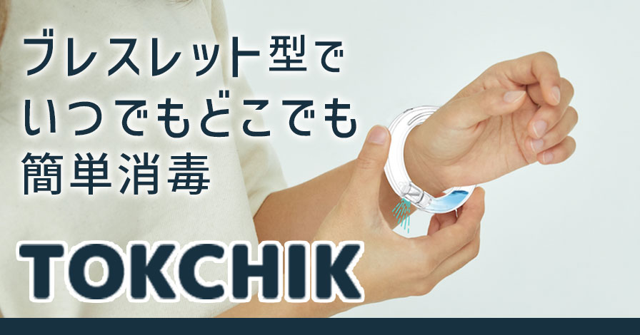 TOKCHIK(ブレスレット型アルコール消毒ディスペンサー)