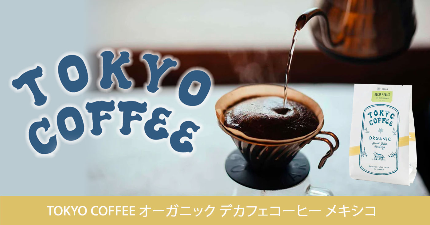 TOKYO COFFEE オーガニック デカフェコーヒー メキシコ