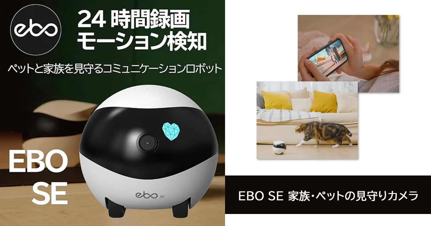 EBO SE 家族・ペットの見守りカメラ
