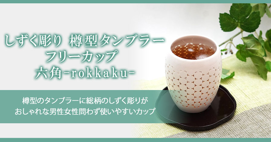 しずく彫り 樽型タンブラー フリーカップ 六角-rokkaku-