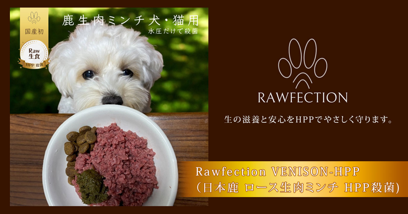 Rawfection VENISON-HPP (日本鹿 ロース生肉ミンチ HPP殺菌)