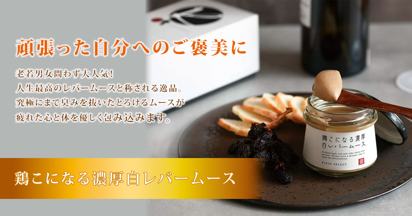 鶏こになる濃厚白レバームース