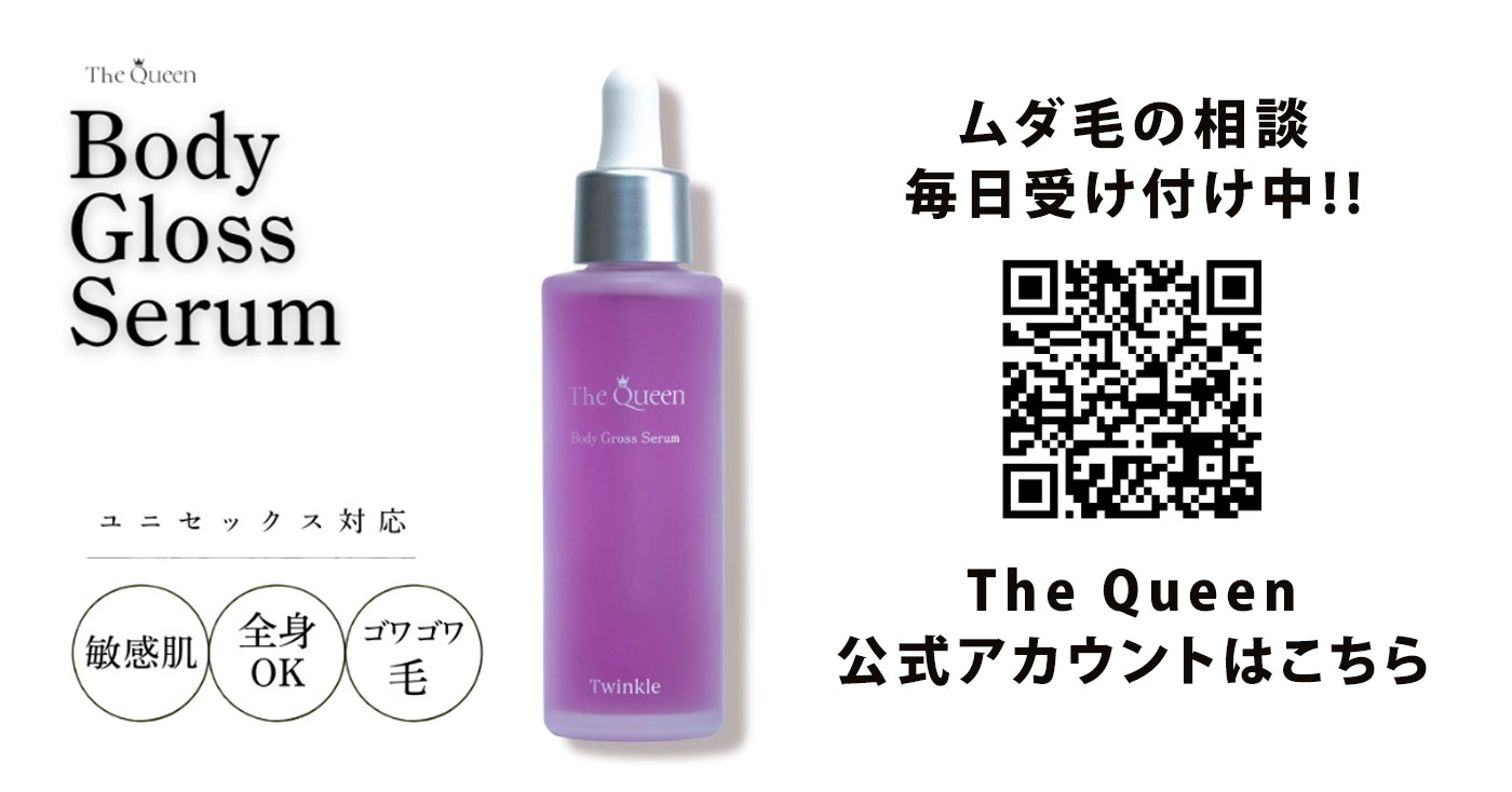 【ボディグロスセラム】thequeen ムダ毛ケア!お子様から使える!抑毛セラム