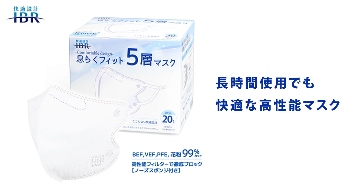 KN95 息らくフィット5層マスク