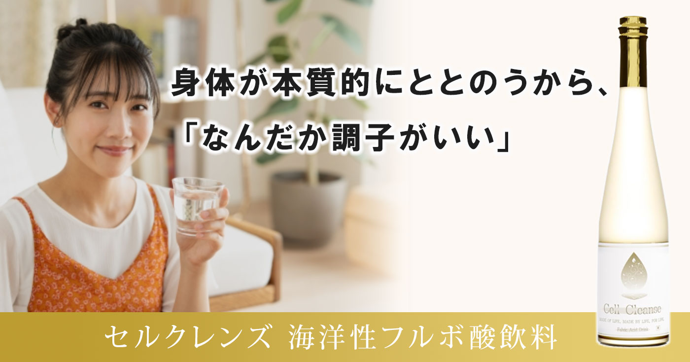 セルクレンズ 海洋性フルボ酸飲料