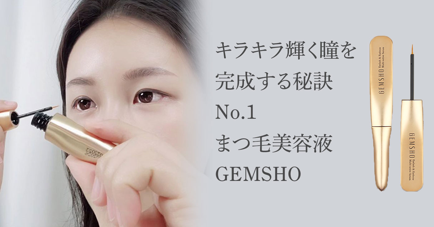 GEMSHO(ジェムソ) まつげ美容液