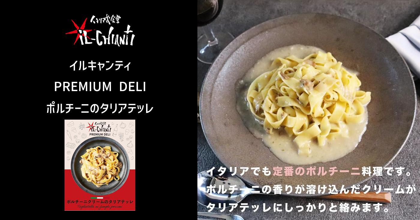 イルキャンティ PREMIUM DELI ポルチーニのタリアテッレ