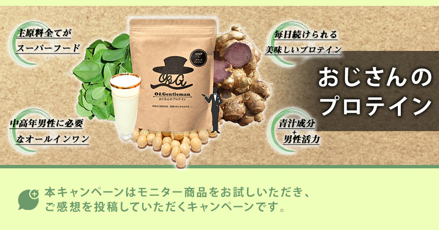 おじさんのプロテインの商品レビュー 口コミ 評判 プロモーションページ