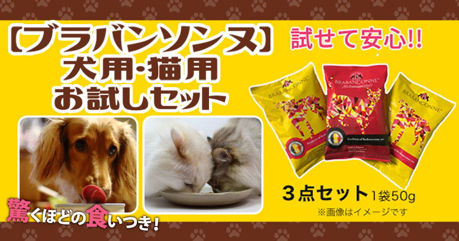 【ブラバンソンヌ】犬用・猫用300円お試しセット