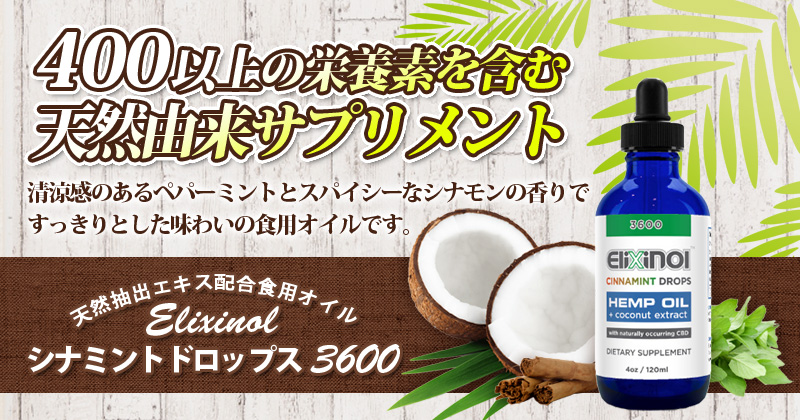 天然抽出エキス配合食用オイル Elixinolシナミントドロップス3600 お試し エリクシノールプロモーションページ