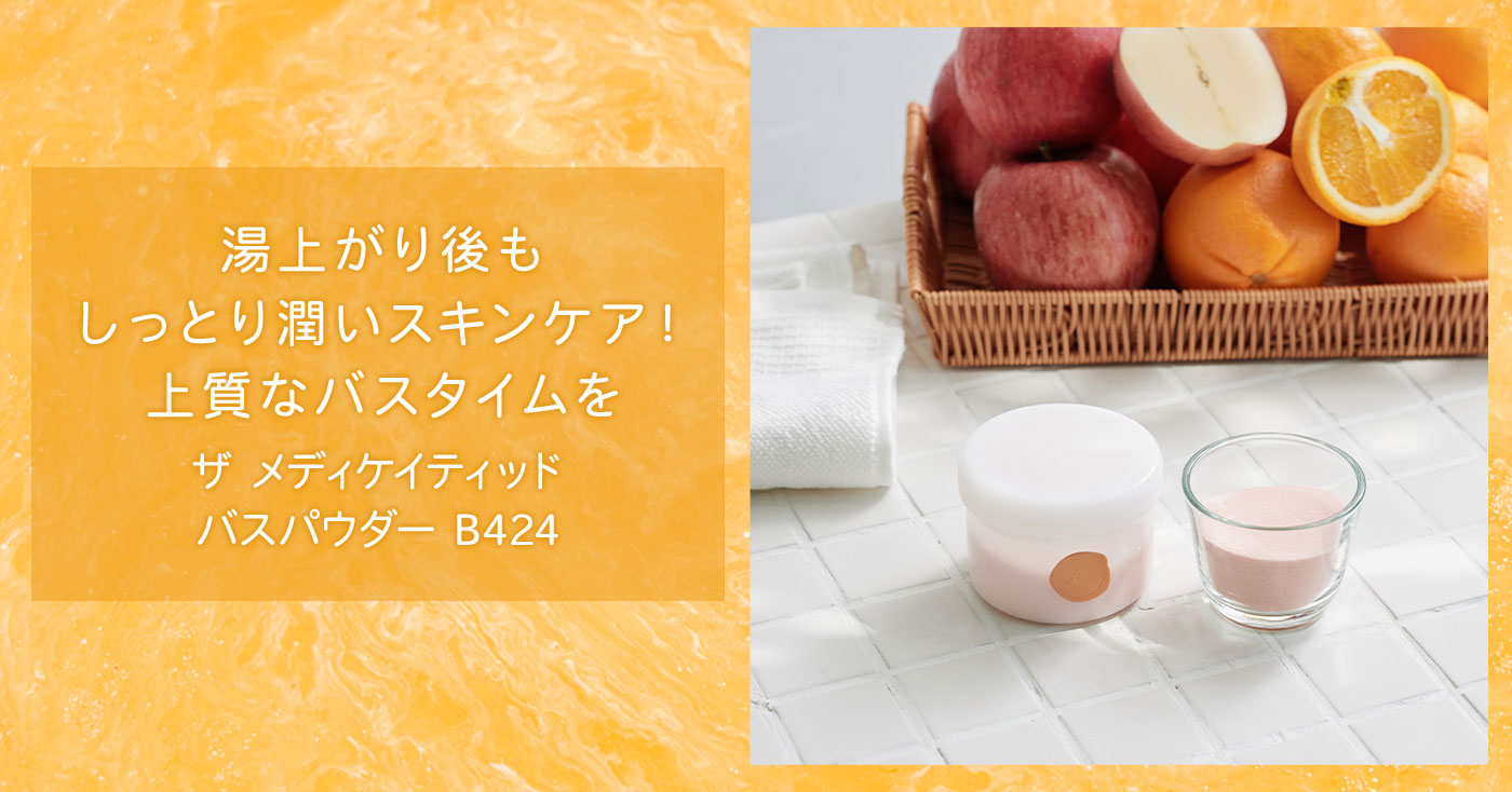 ザ メディケイティッド バスパウダー B424
